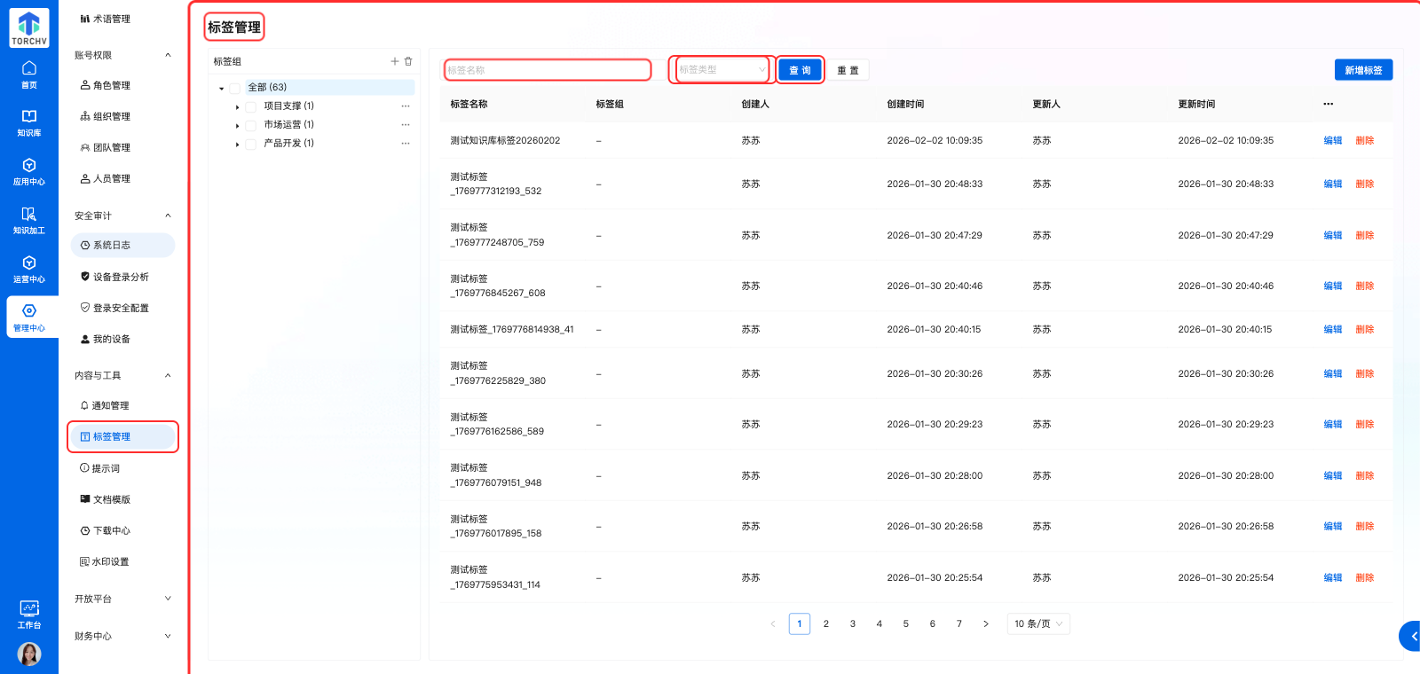 标签管理页面总览