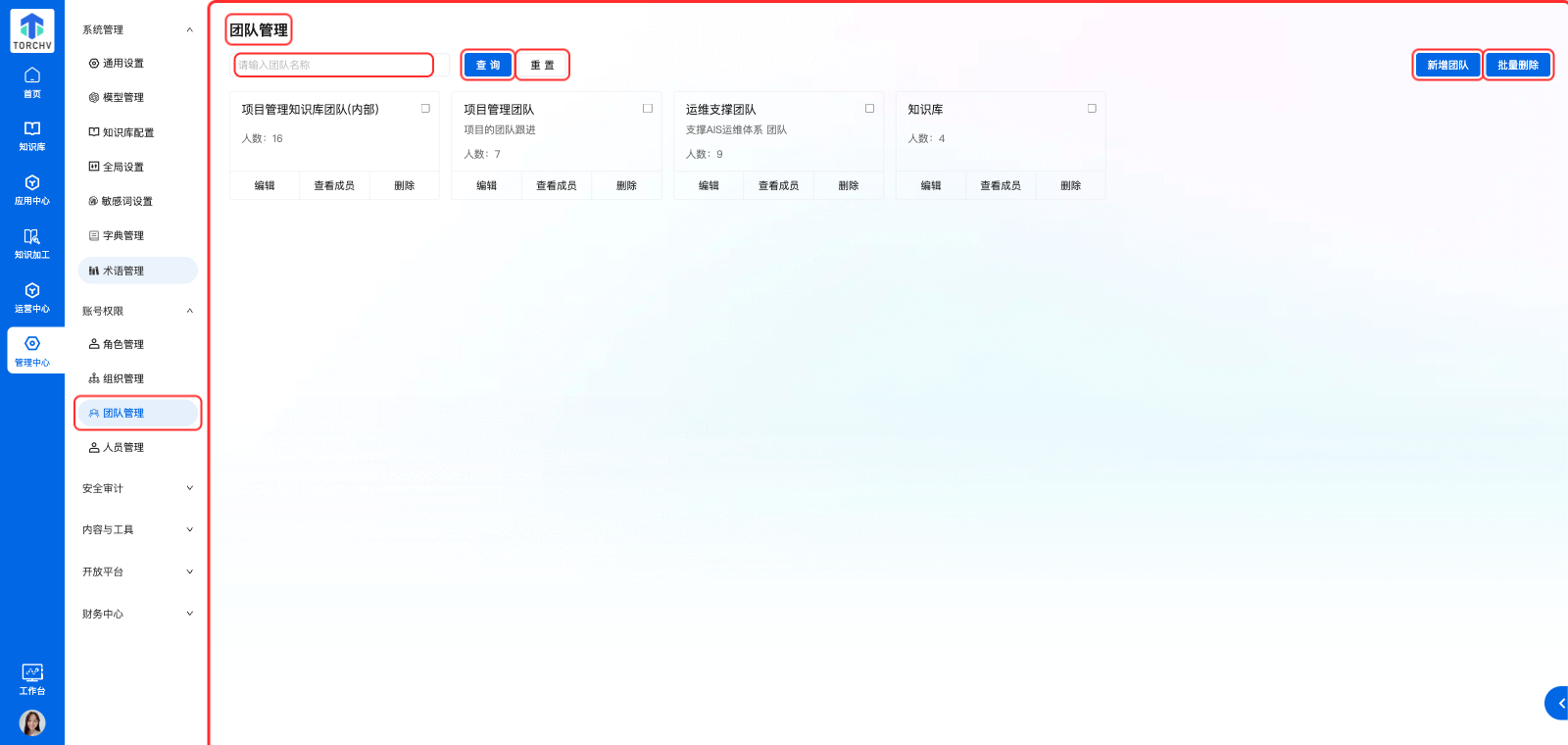 账号权限 团队管理
