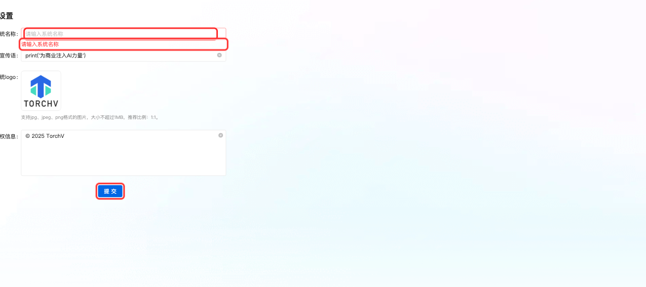 系统名称必填校验