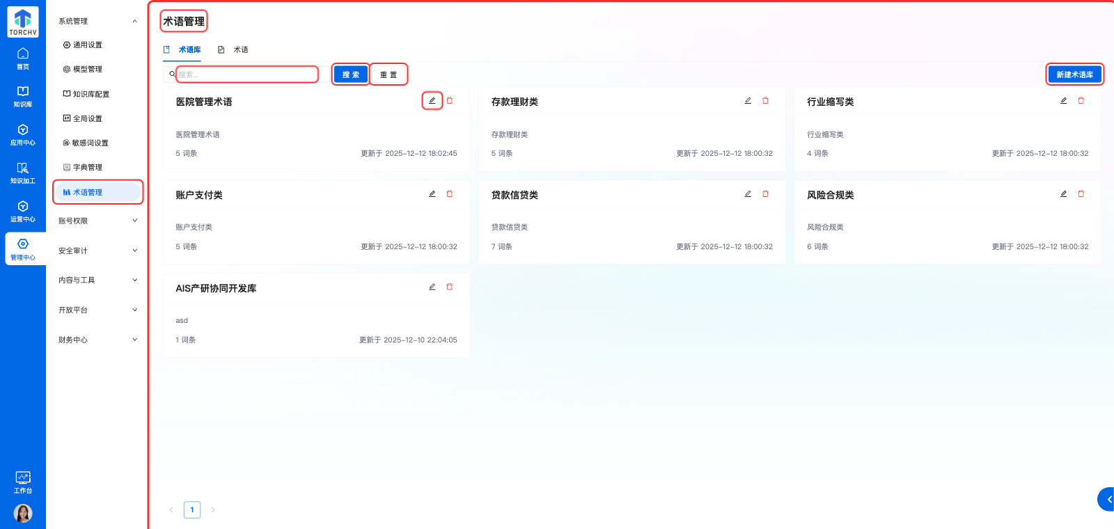 系统管理 术语管理