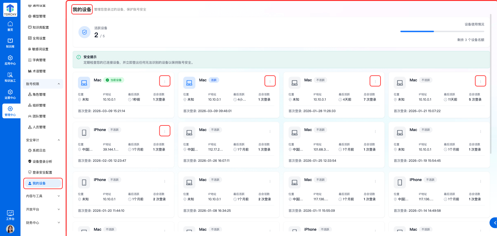 安全审计 我的设备