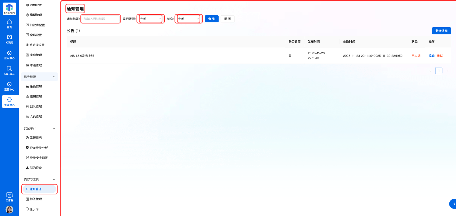 通知管理页面总览