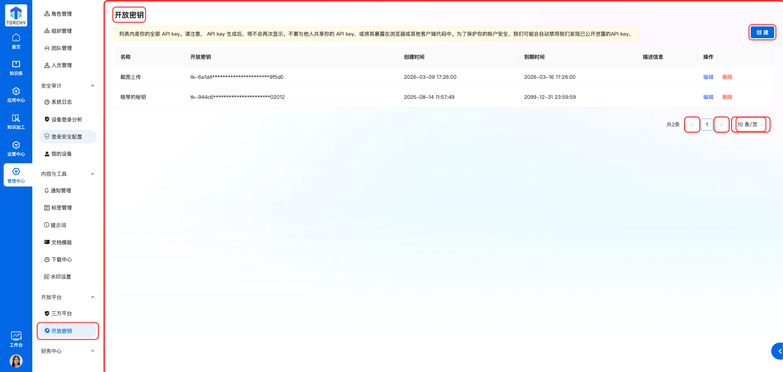 开放平台 开放密钥