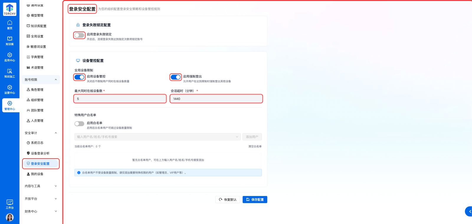 安全审计 登录安全配置