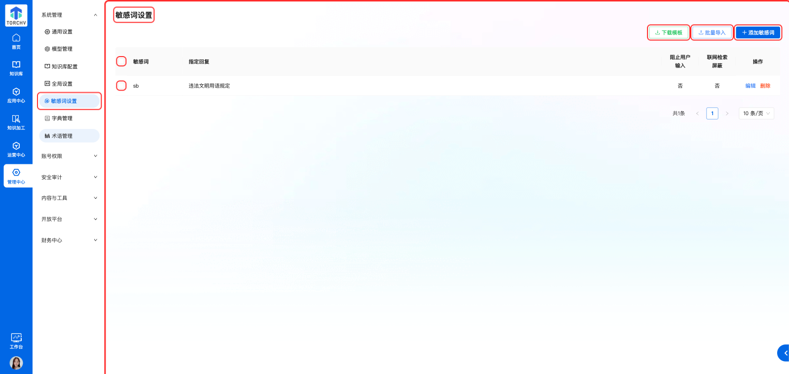 系统管理 敏感词设置