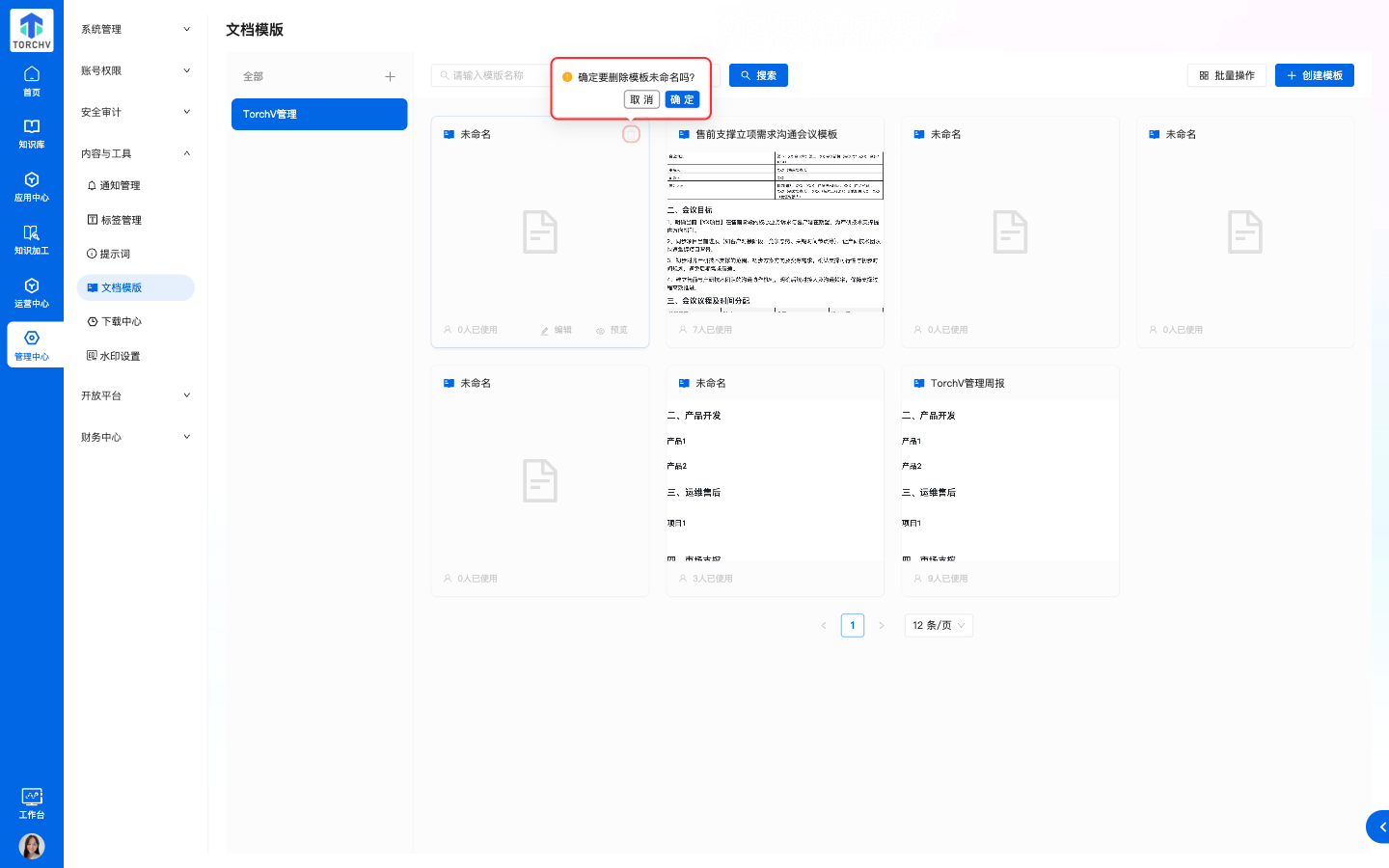 单模板删除确认