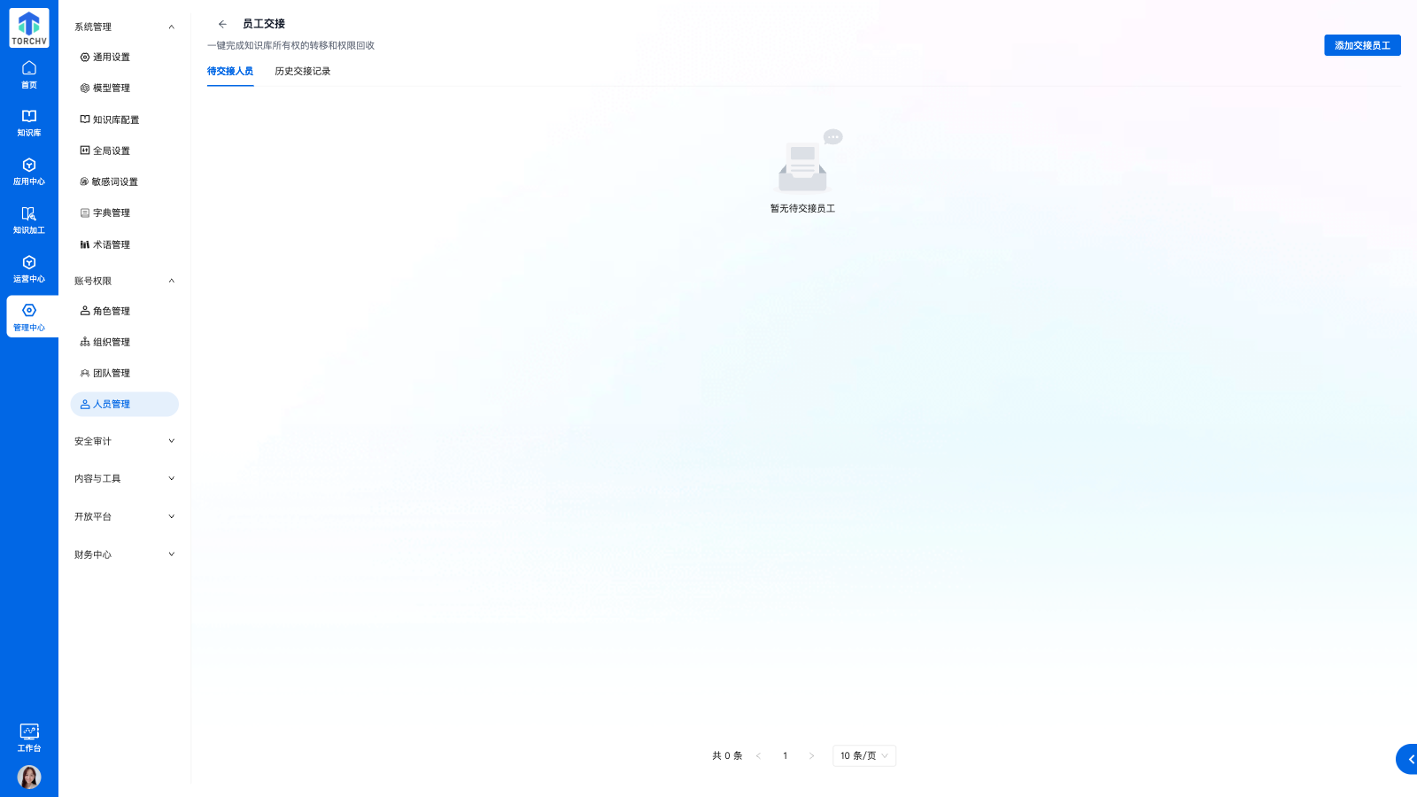 员工交接页面