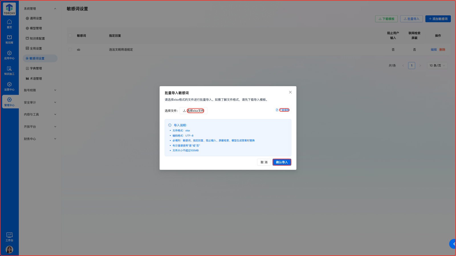 批量导入敏感词