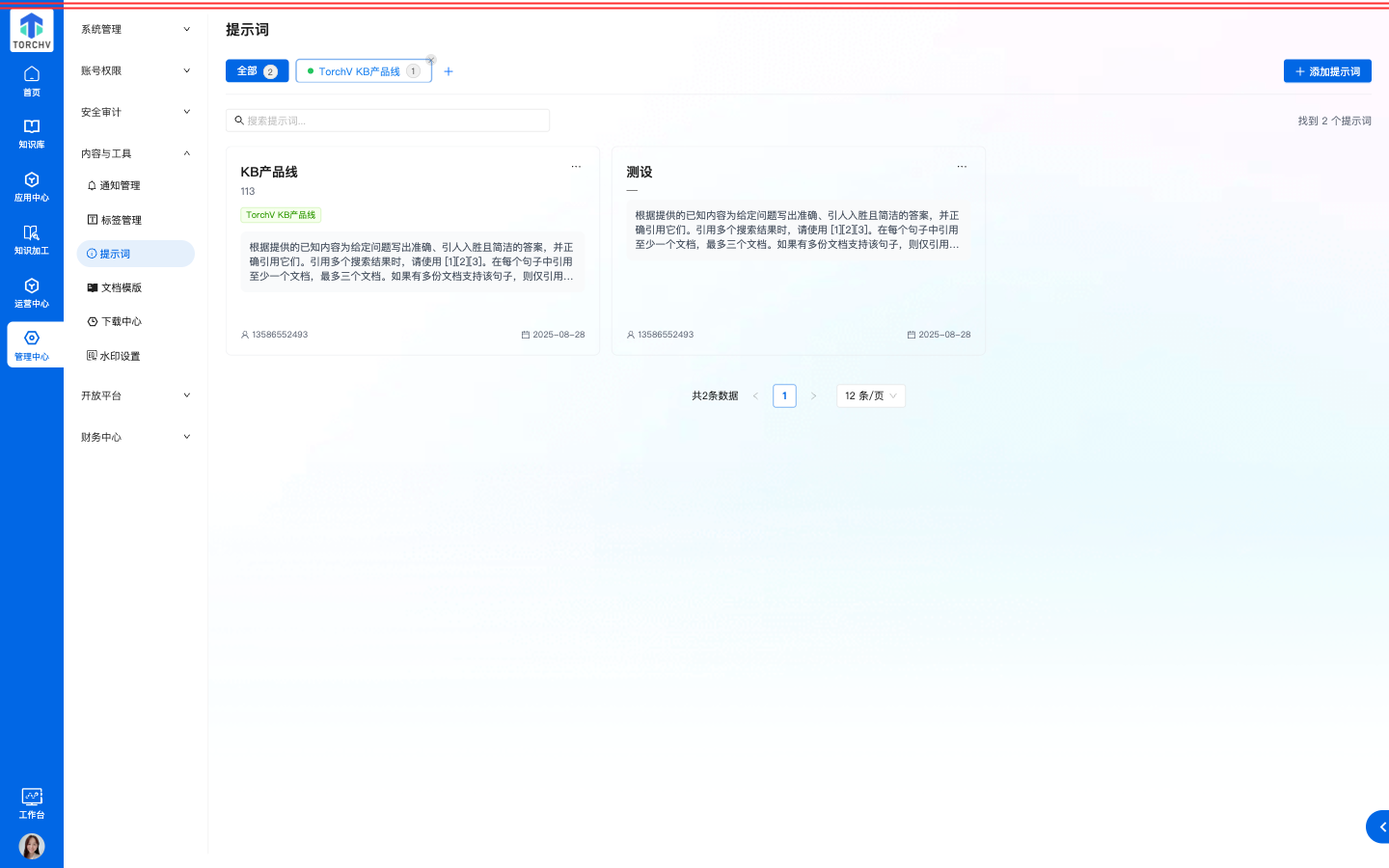 提示词分类删除校验