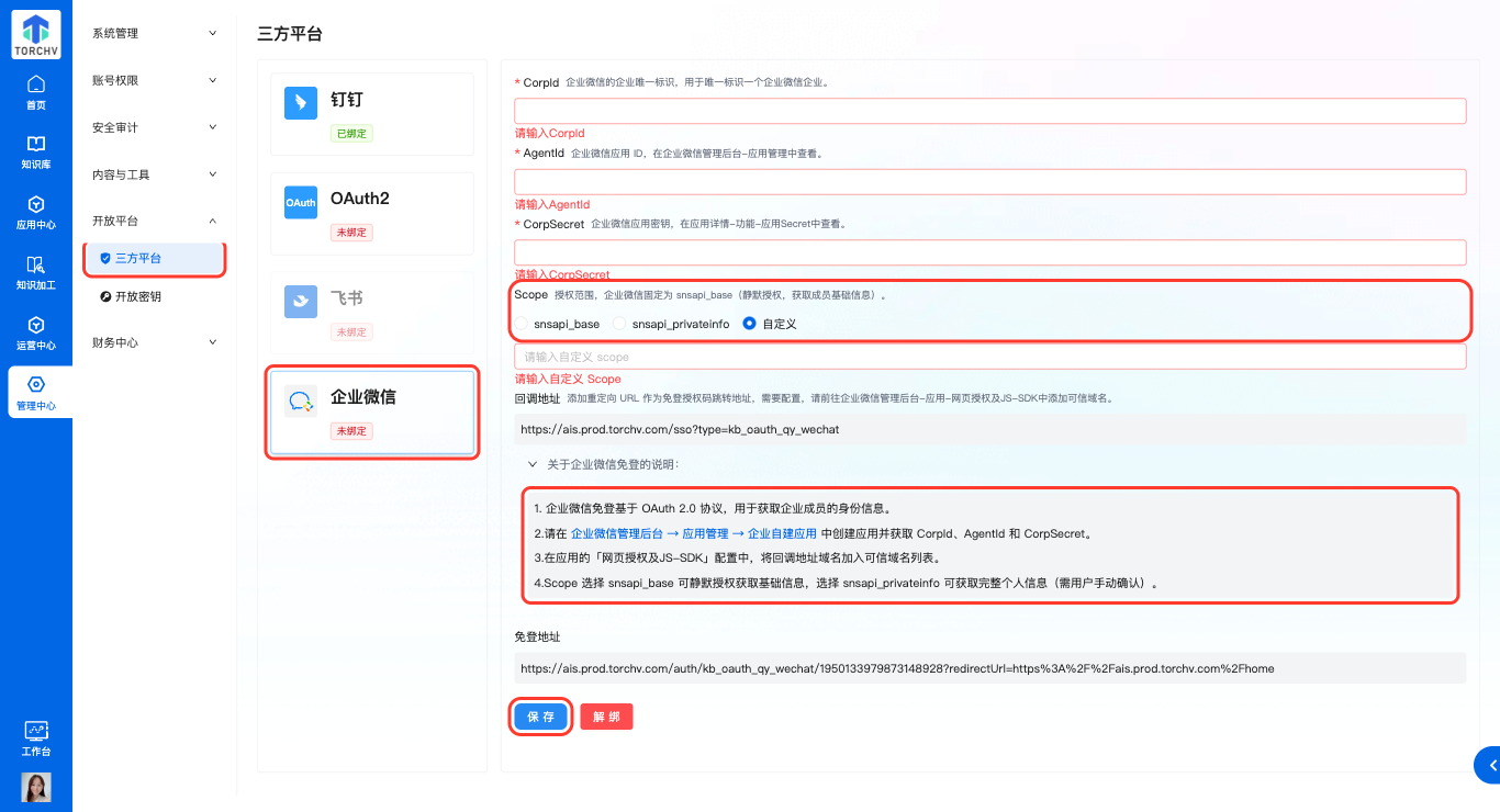 企业微信自定义Scope与保存校验