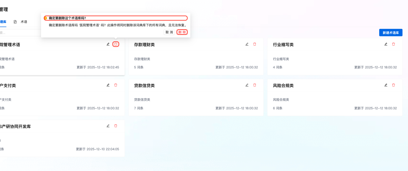 删除术语库确认
