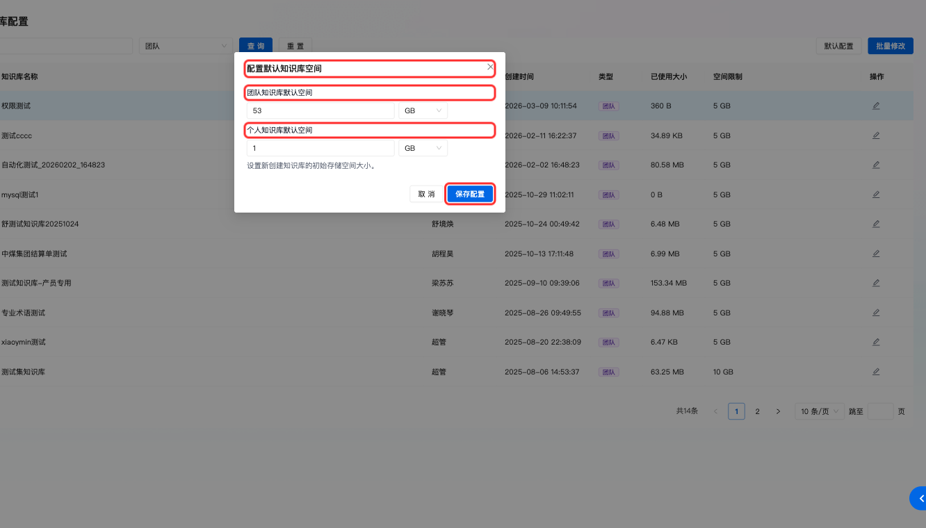 默认知识库空间配置