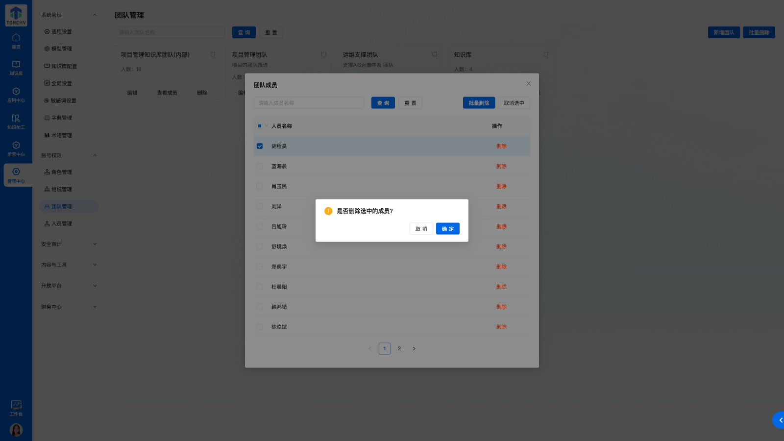 成员批量删除确认