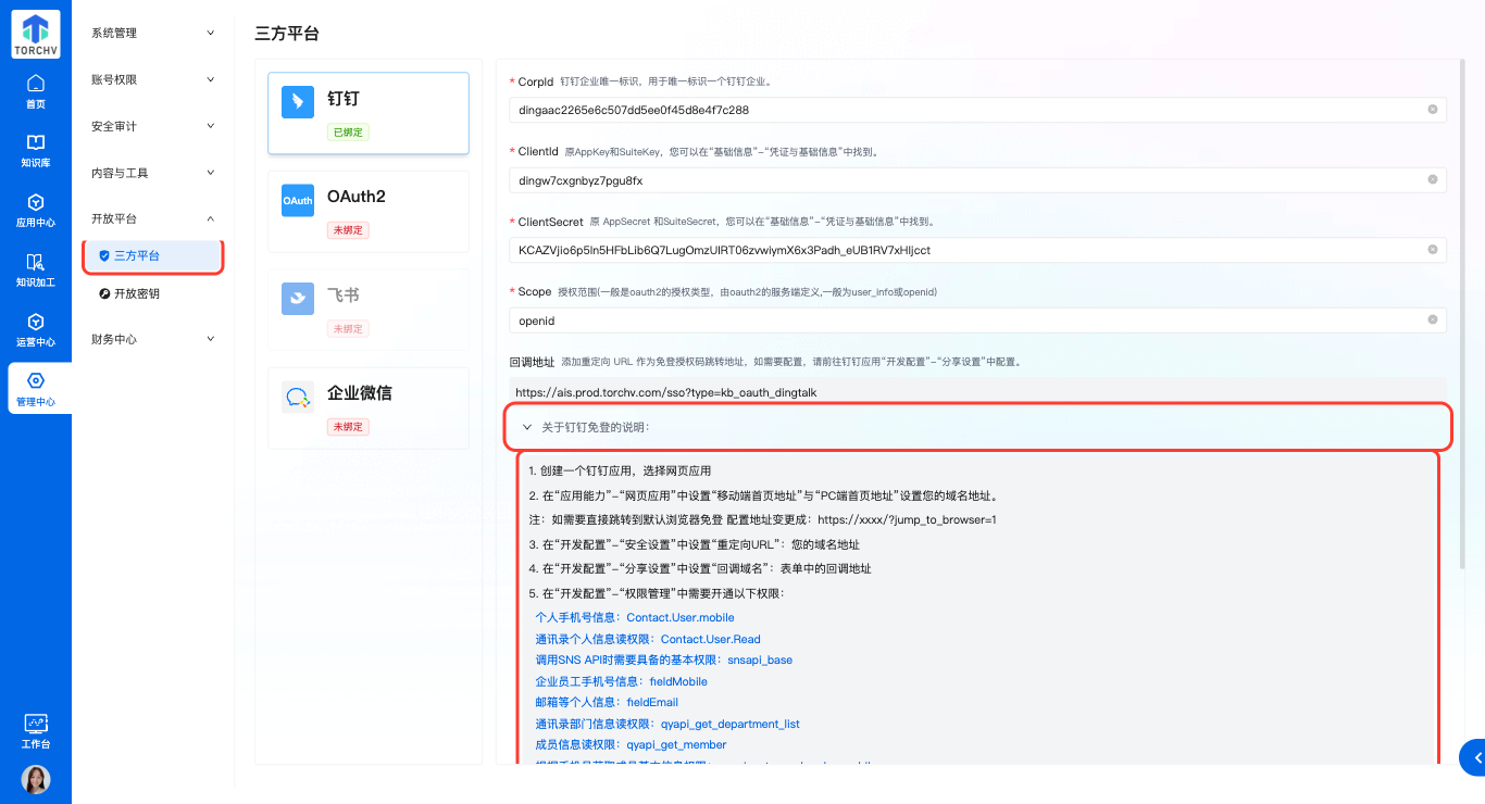 钉钉免登说明展开