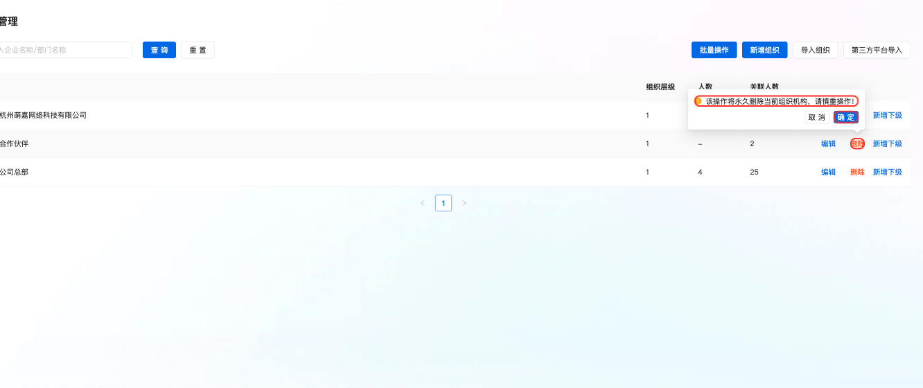 删除组织确认