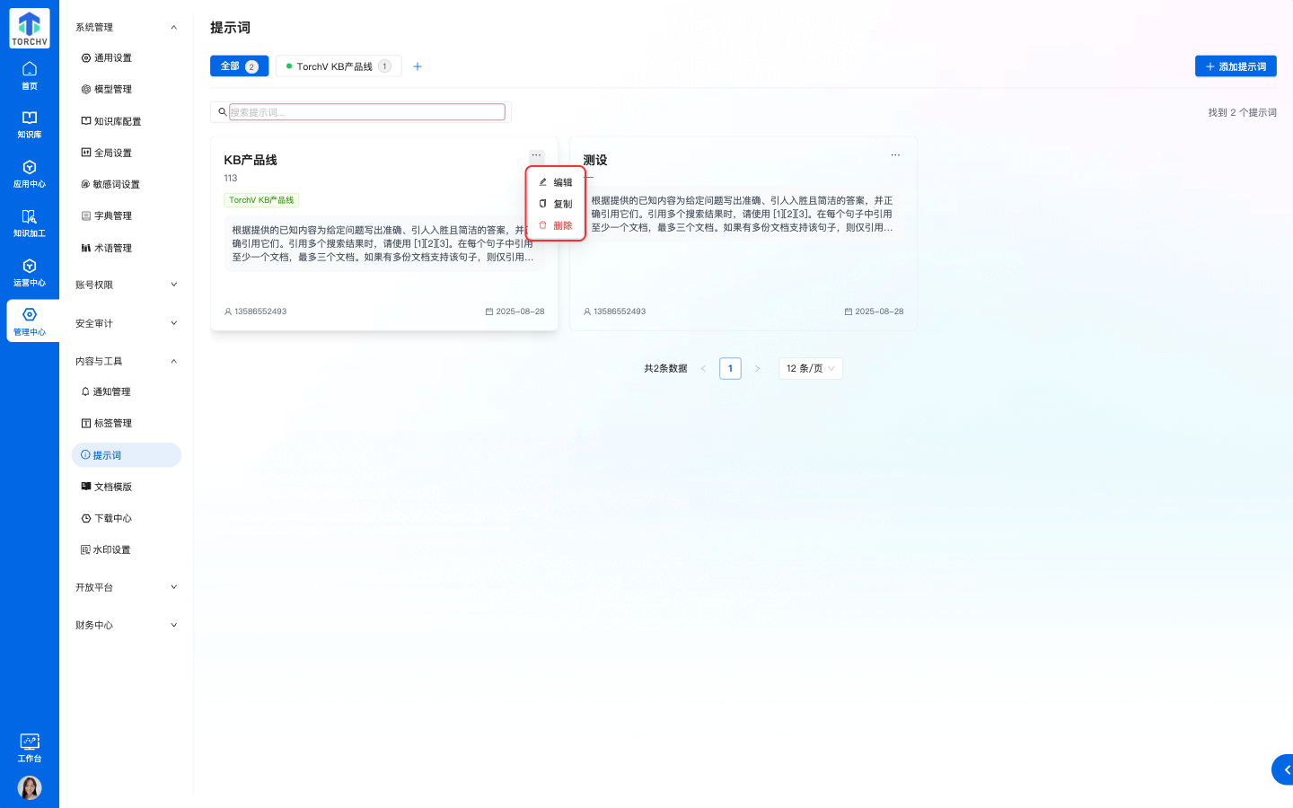 提示词页面总览与更多菜单