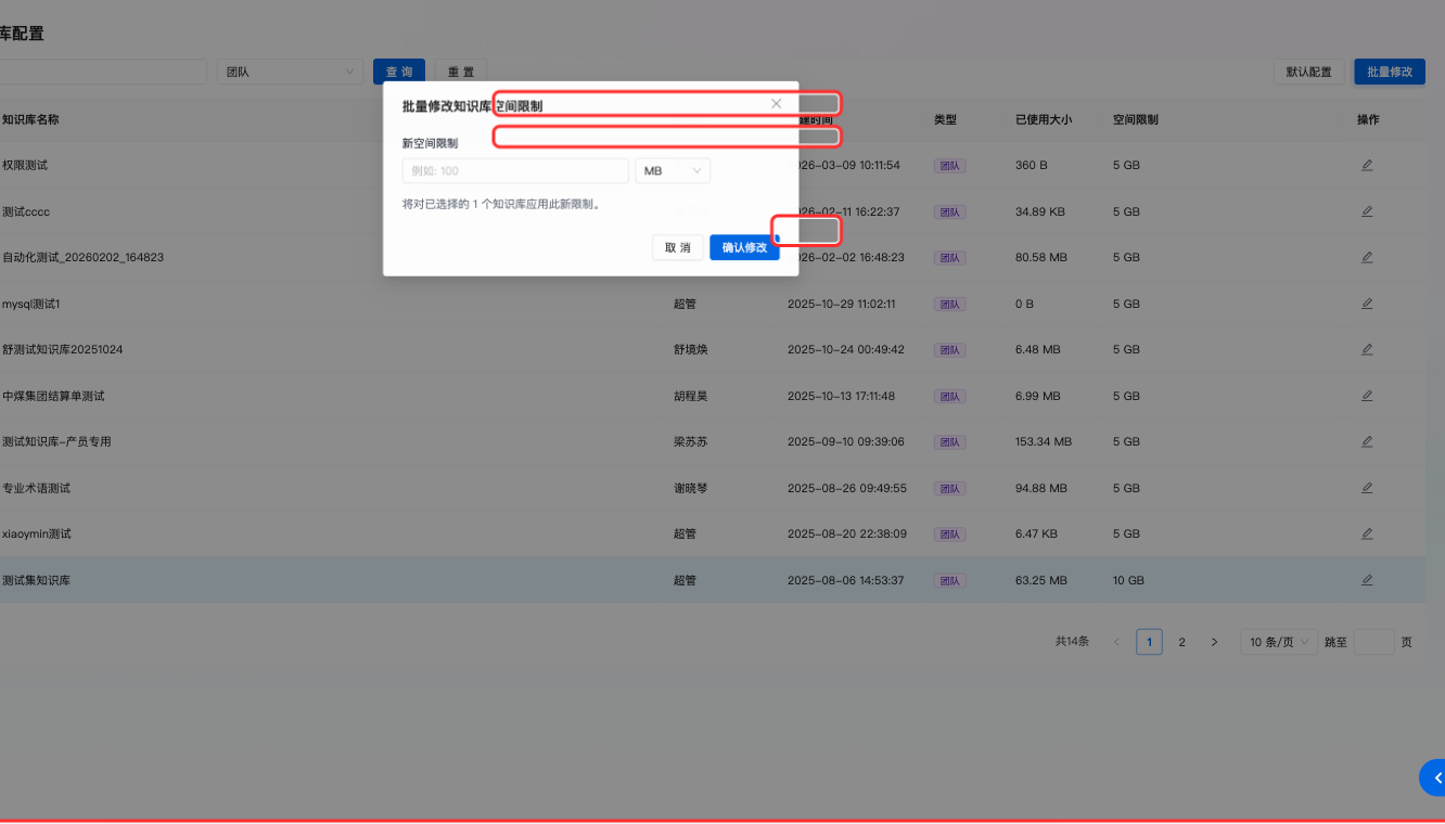批量修改空间限制
