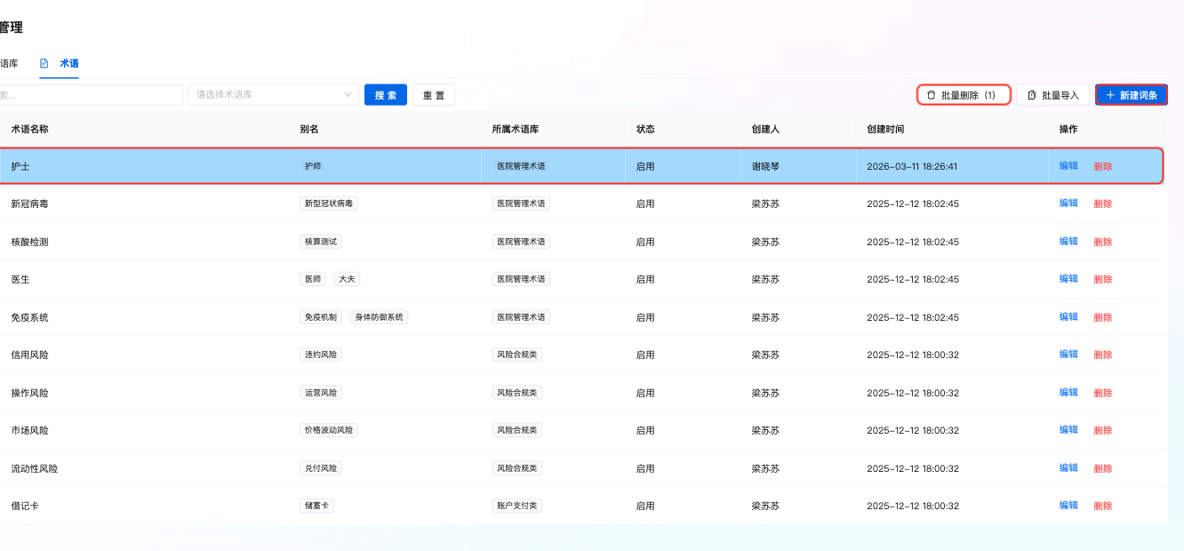 术语批量删除已选状态
