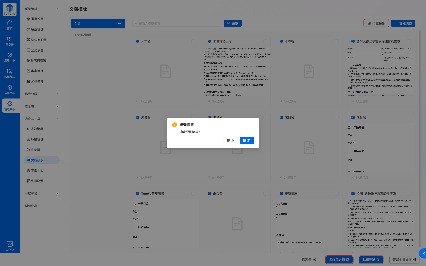 批量操作与删除确认