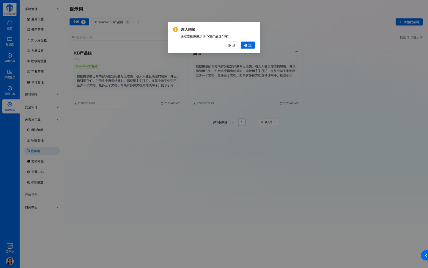 删除提示词确认