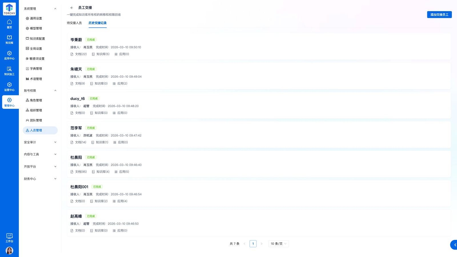 员工交接历史记录