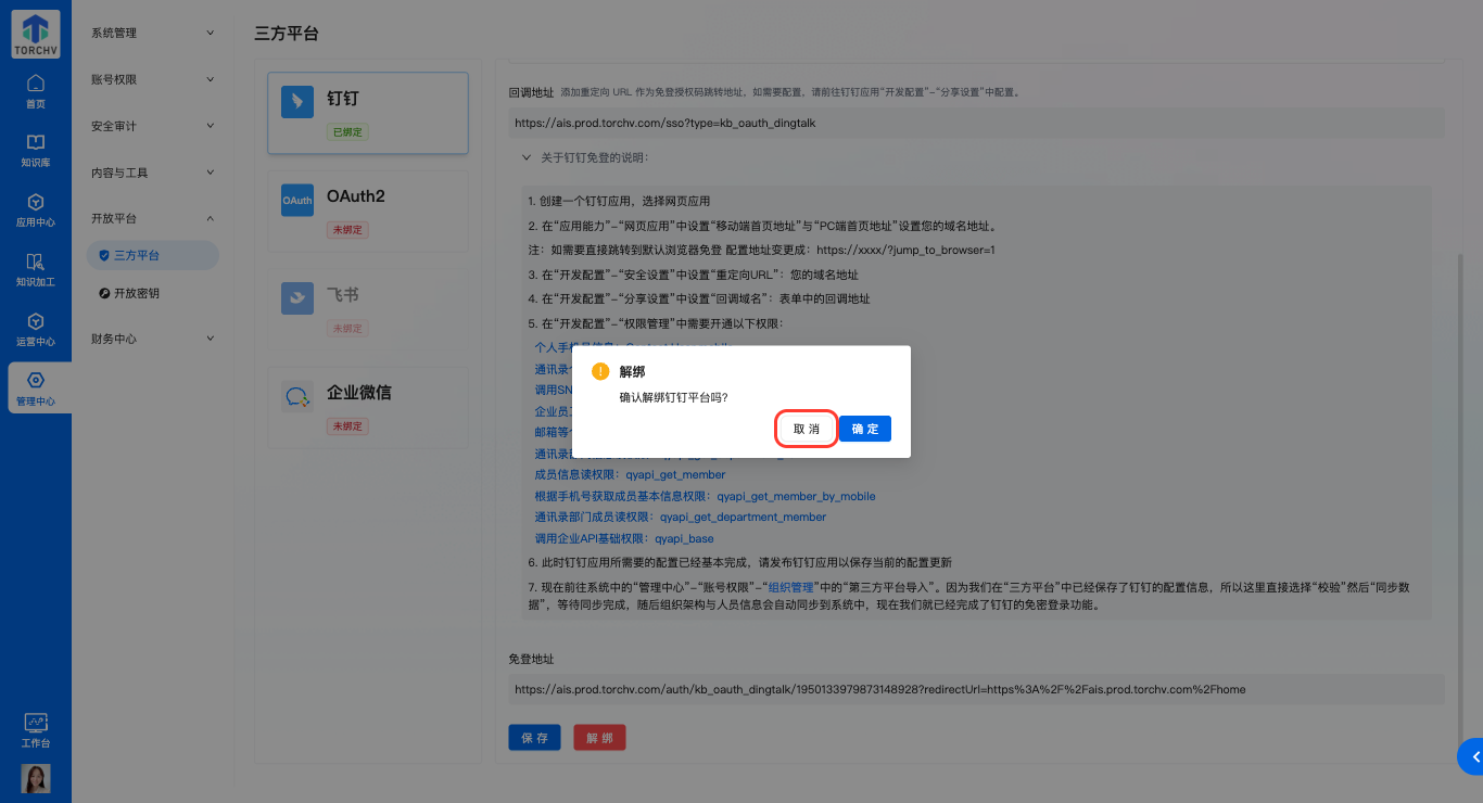 钉钉解绑确认