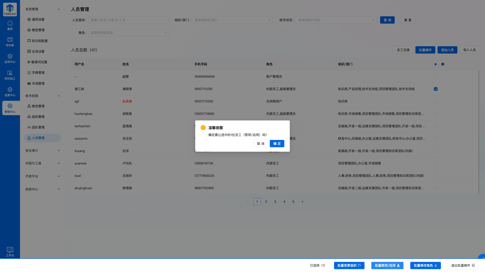 批量禁用启用确认